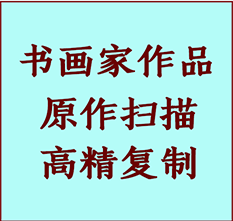 合肥市书画作品复制高仿书画合肥市艺术微喷工艺合肥市书法复制公司